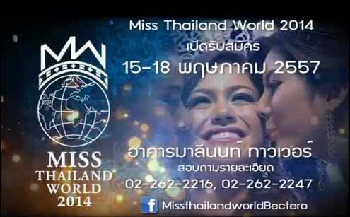  พร้อมเปิดเวที “มิสไทยแลนด์เวิลด์ 2014”  เชิญชวนสาวไทย สมัครประชันความงามและไหวพริบ  ก่อนบินกรุงลอนดอน ประเทศ “อังกฤษ”