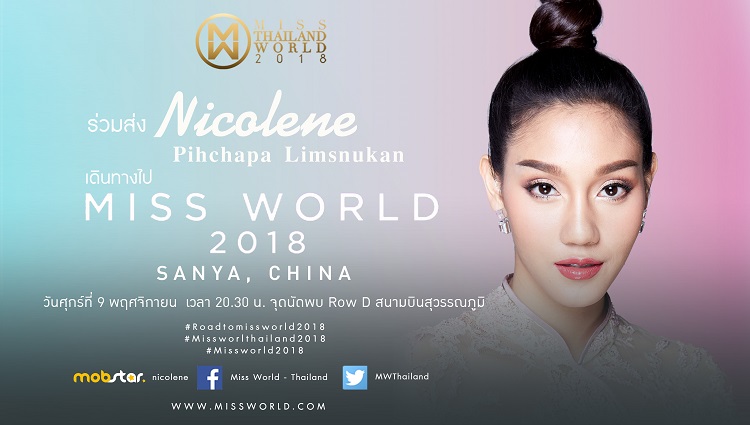 ขอเชิญร่วมส่ง นิโคลีน มิสไทยแลนด์เวิลด์ 2018 ตัวแทนประเทศไทย  เดินทางไปประกวด Miss World 2018