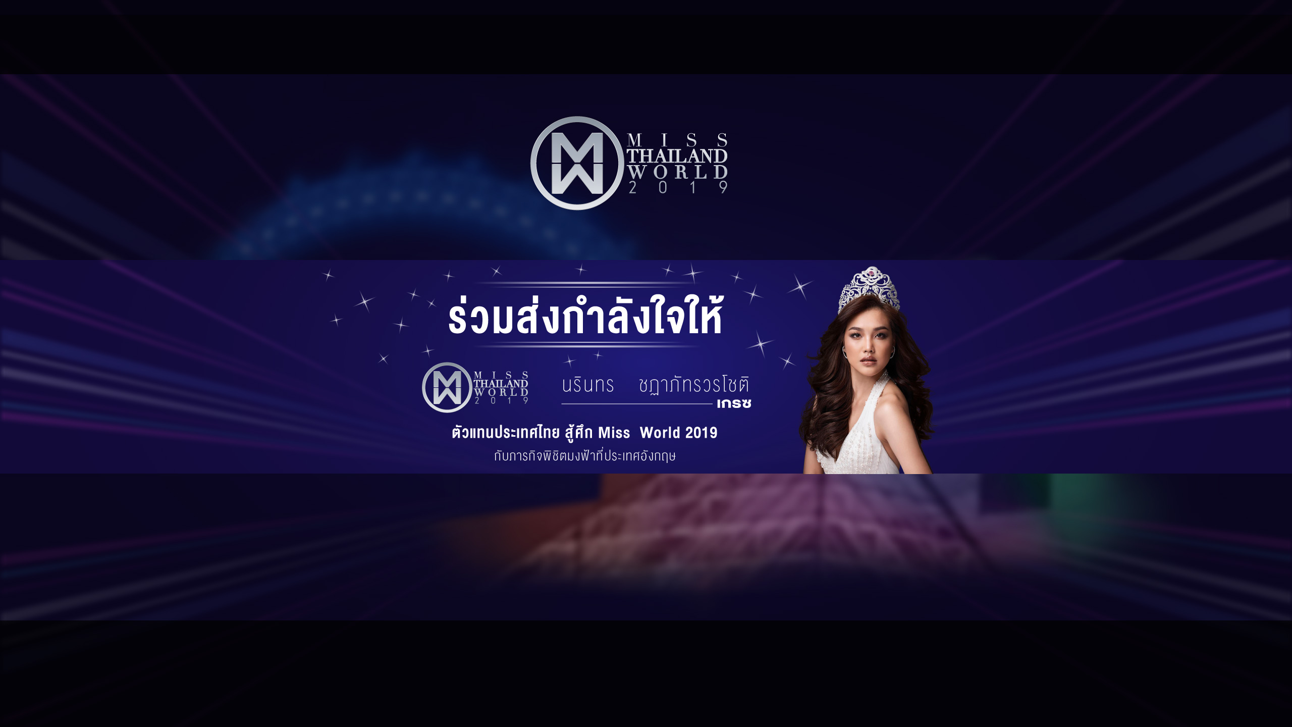 ขอแรงเชียร์ชาวไทย โหวตให้ “เกรซ-นรินทร” ลุ้น มงฟ้า สู้ศึกเวที Miss World 2019