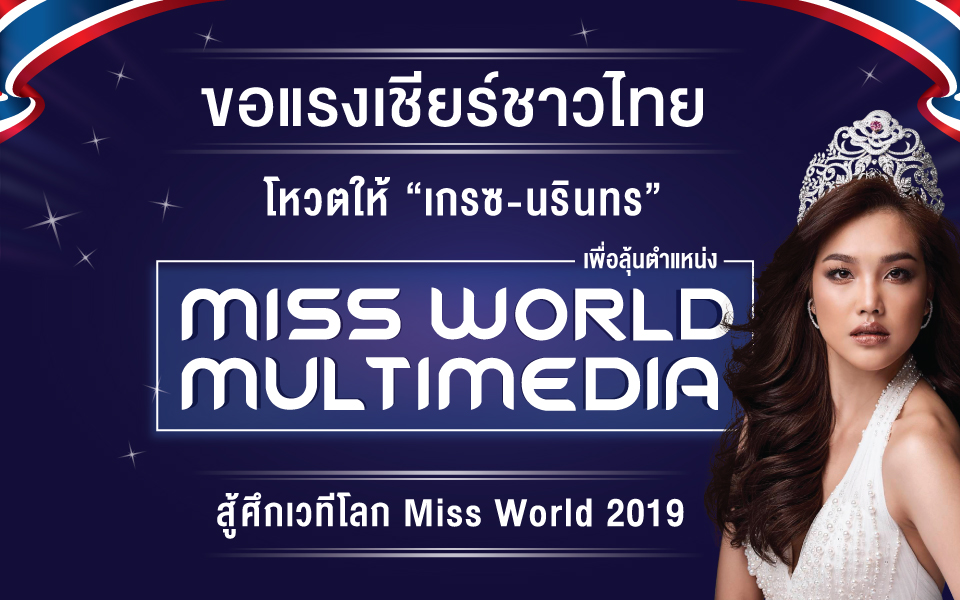 ขอแรงเชียร์ชาวไทย กระหน่ำโหวตให้  “เกรซ-นรินทร”  ตัวแทนสาวไทย สู้ศึกเวที Miss World 2019