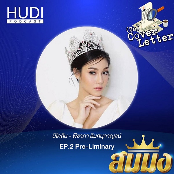 นิโคลีน Miss Thailand World 2018  และรองอันดับ 1 Miss World 2018 พาเปิดตำราอาชีพนางงาม ผ่าน HUDI Podcast