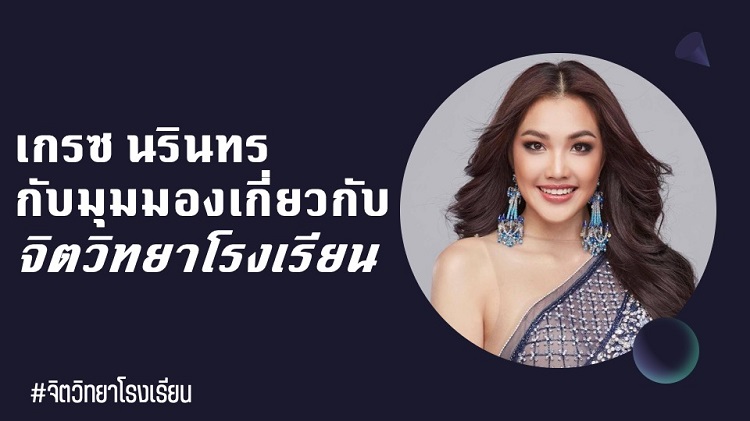 เกรซ Miss Thailand World 2019 เปิดมุมมองด้านจิตวิทยาโรงเรียน ผ่านเพจ จิตวิทยาโรงเรียน 