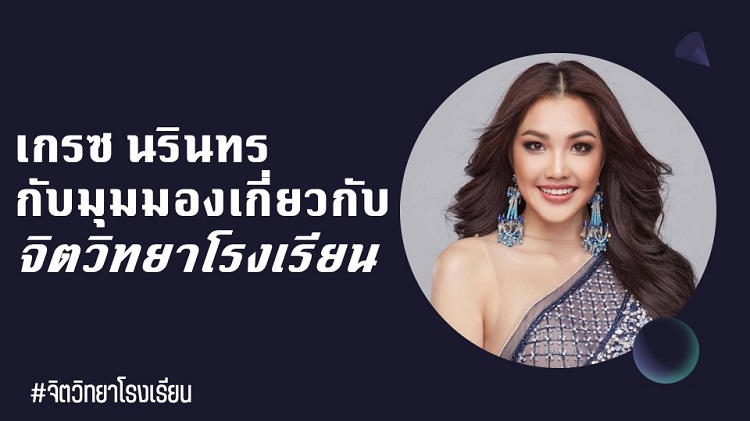เกรซ Miss Thailand World 2019 เปิดมุมมองด้านจิตวิทยาโรงเรียน ผ่านเพจ จิตวิทยาโรงเรียน