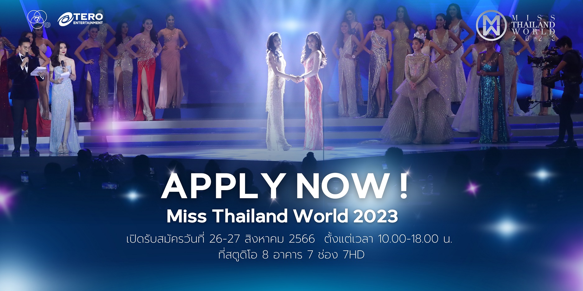 กลับมาแล้ว ! เวทีประกวด “มิสไทยแลนด์เวิลด์ 2023” เปิดรับสมัครสาวงามพิชิตฝันคว้ามง 26-27 ส.ค. นี้