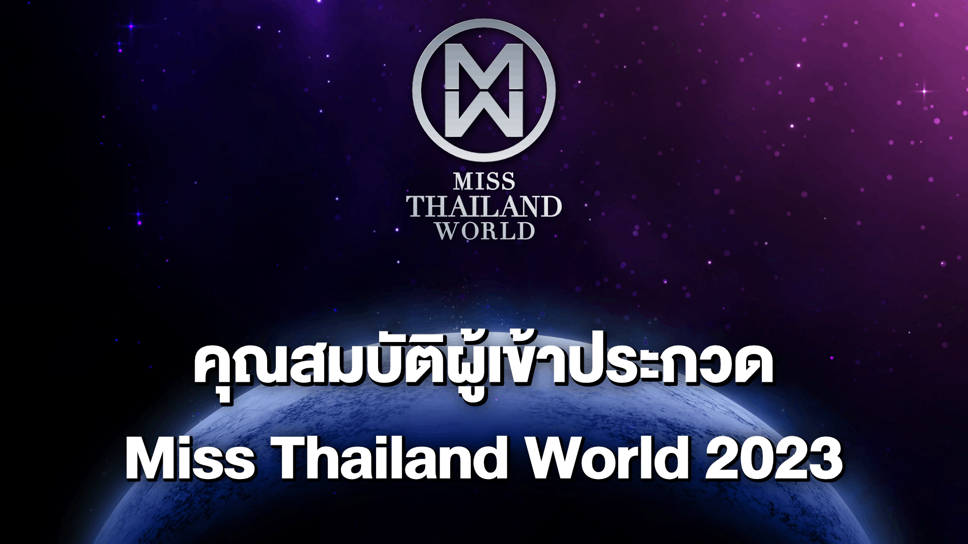 เช็กด่วน ! คุณสมบัติผู้เข้าประกวด มิสไทยแลนด์เวิลด์ 2023