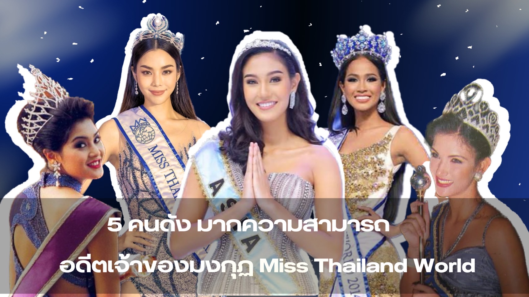 5 คนดัง มากความสามารถ อดีตเจ้าของมงกุฏ Miss Thailand World