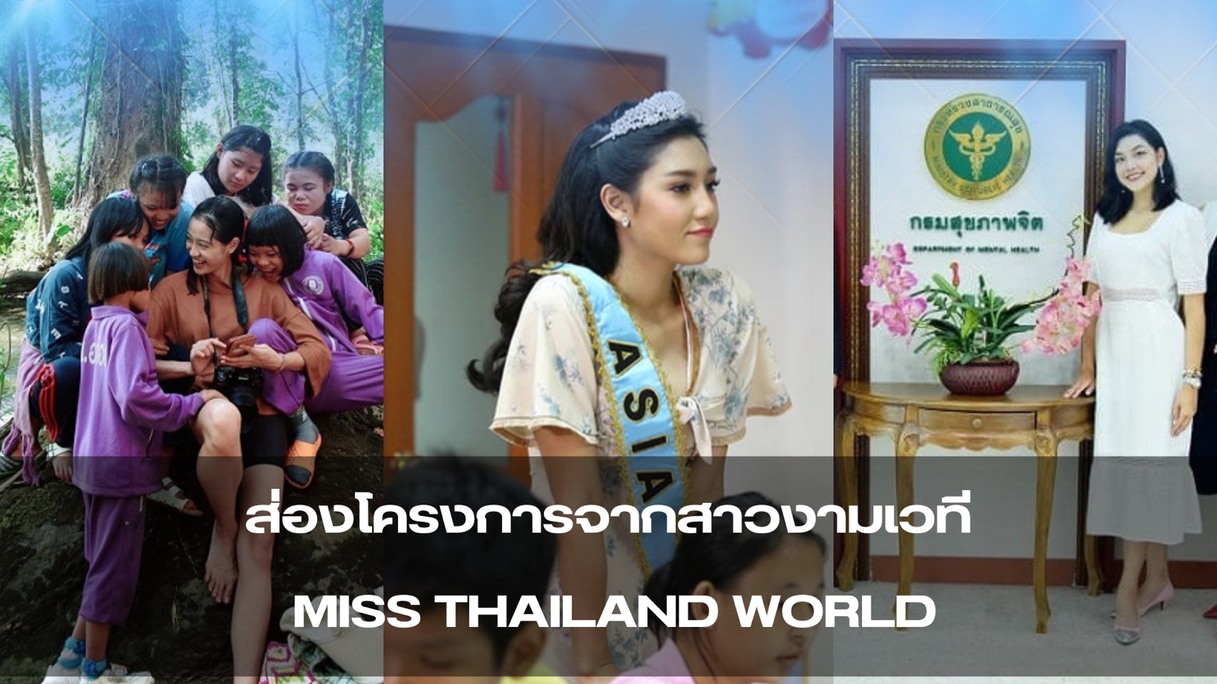 ส่องโครงการจากสาวงามเวที MISS THAILAND WORLD