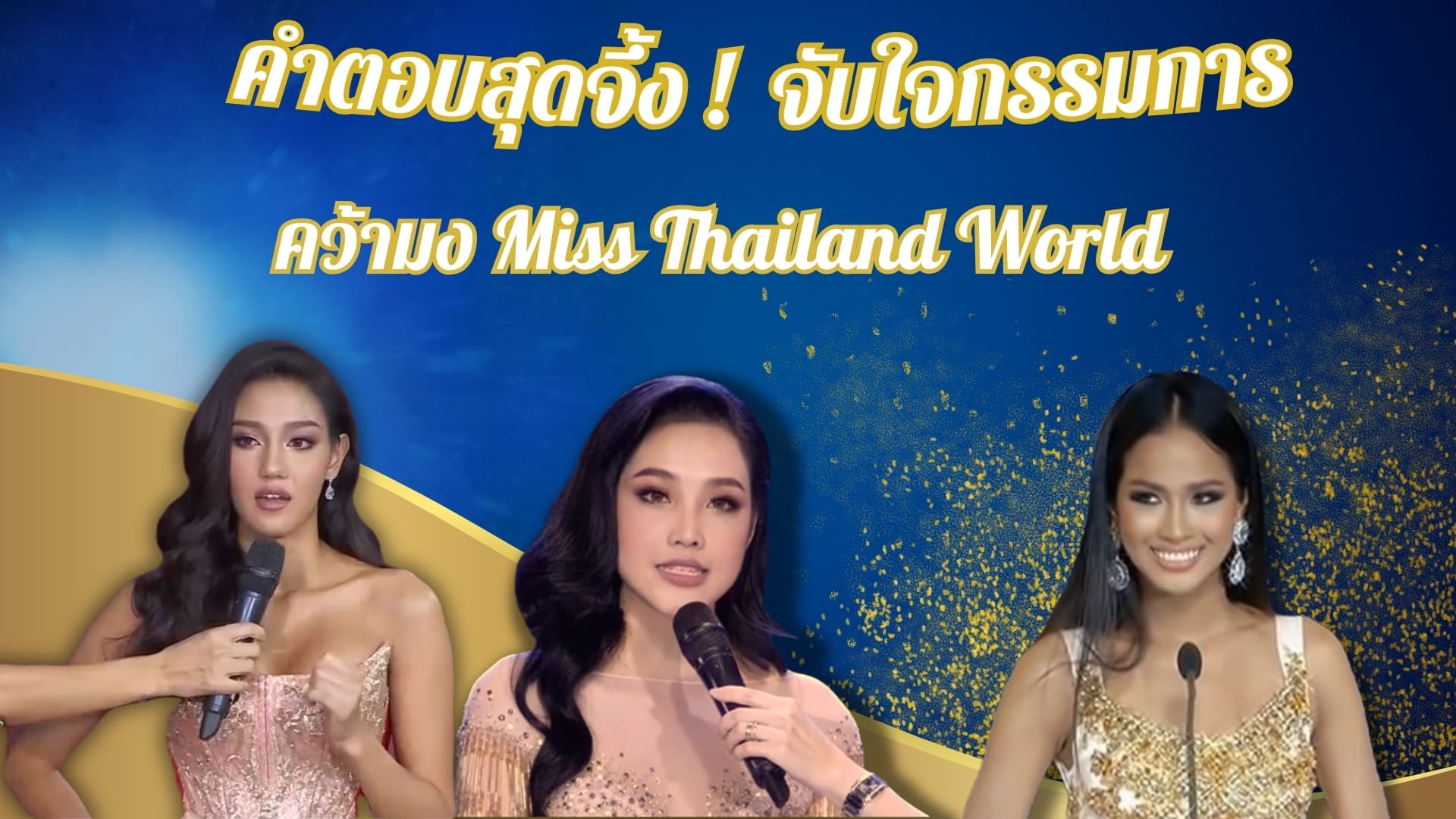 คำตอบสุดจึ้ง ! จับใจกรรมการ คว้ามงกุฏ Miss Thailand World 
