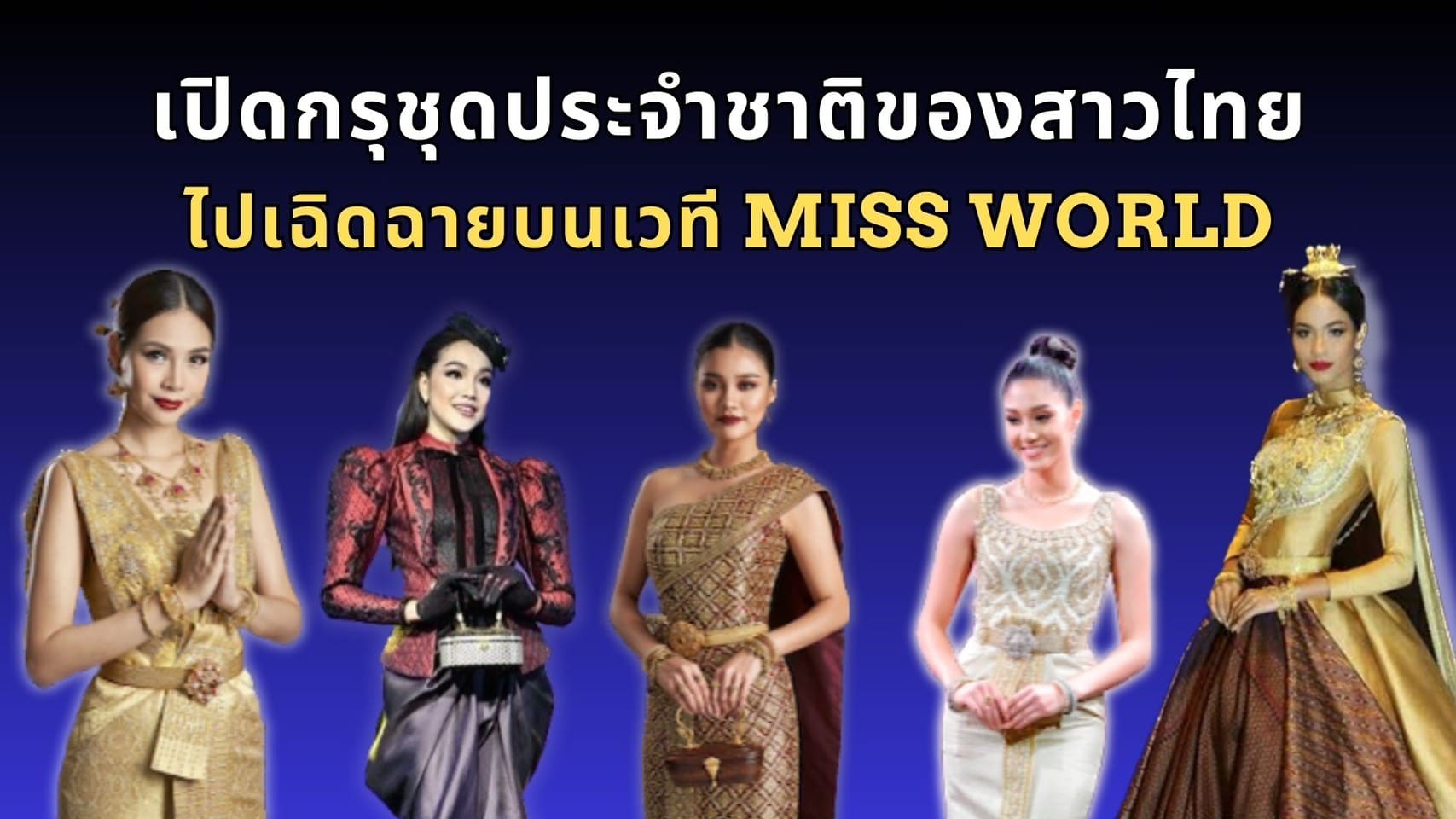 เปิดกรุชุดประจำชาติของอดีตสาวงามที่ได้ไปเฉิดฉายบนเวที Miss World