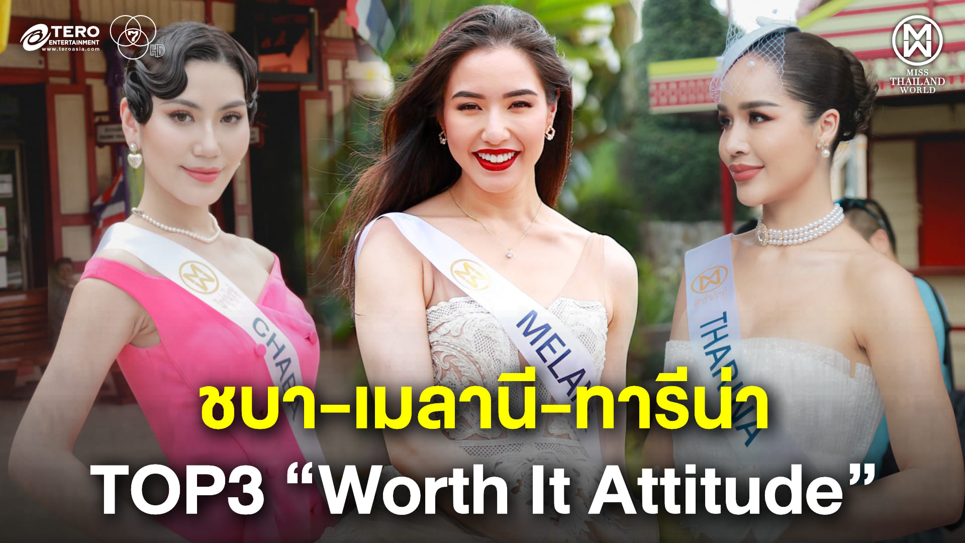 20 สาวงาม “มิสไทยแลนด์เวิลด์ 2023” แต่งตัวย้อนยุคเก็บตัวหัวหินวันแรก “ทารีน่า-เมลานี-ชบา” ลุ้นเข้ารอบ Fast Track