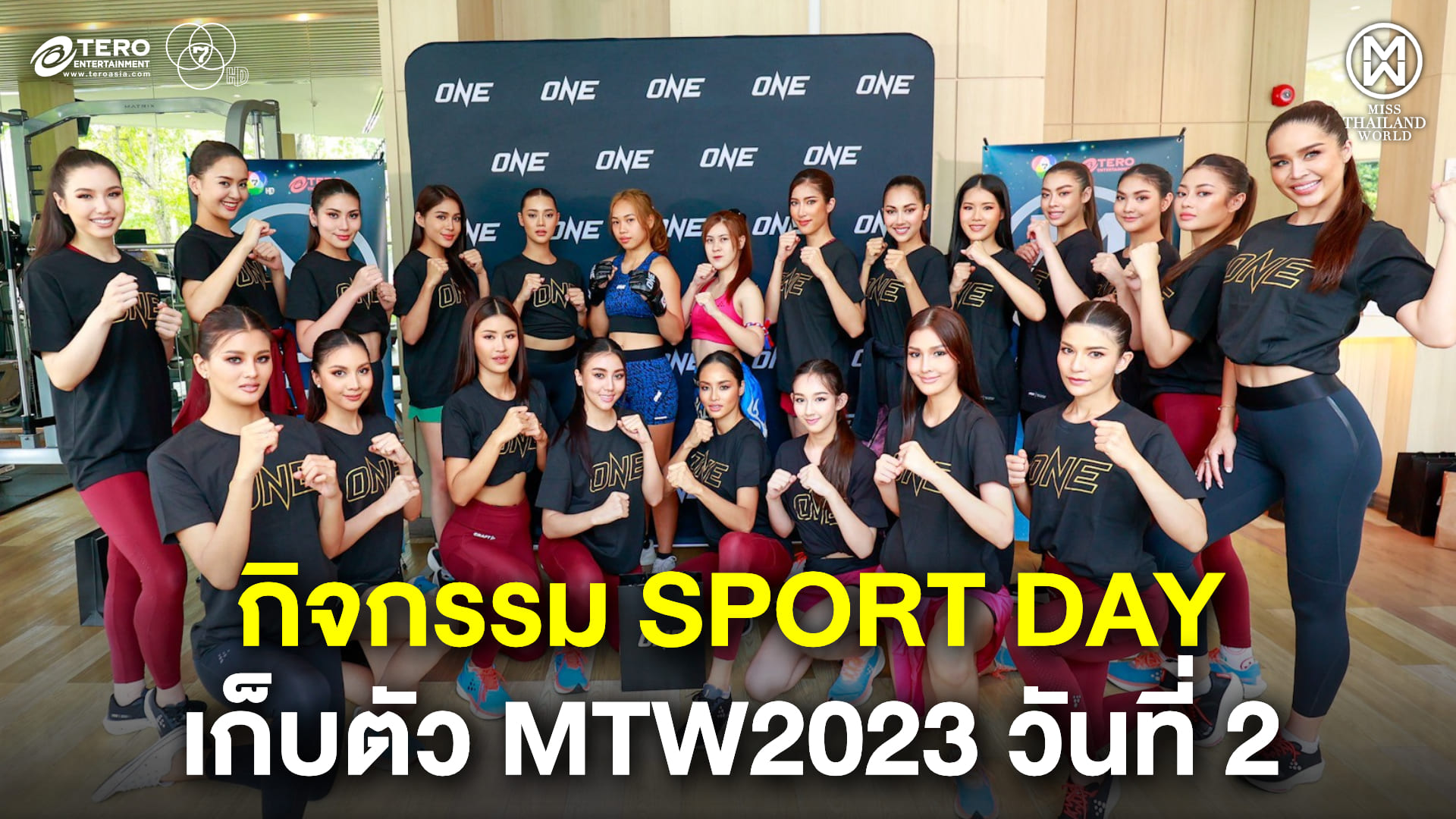 20 สาวงาม “มิสไทยแลนด์เวิลด์ 2023” ประชันชุดว่ายน้ำในลุคสปอร์ตเกิร์ล กิจกรรม Sport Day เก็บตัววันที่ 2