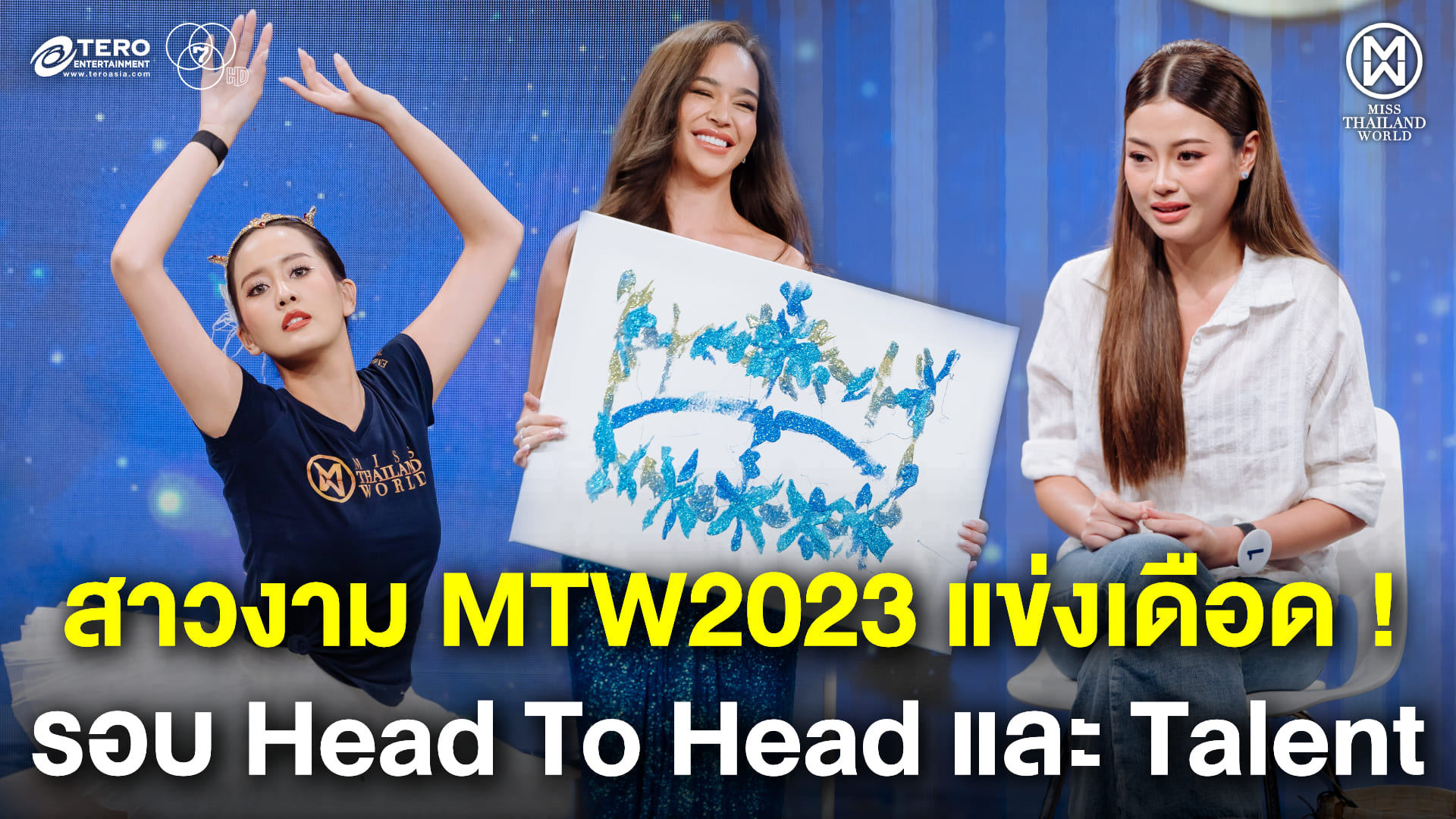 “มิสไทยแลนด์เวิลด์ 2023” รอบ Fast Track แข่งเดือด! 20 สาวงาม โชว์ทัศนคติ “Shine It Your Way” รอบ Head To Headพร้อมขนความสามารถพิเศษ ประชันรอบ Talent  